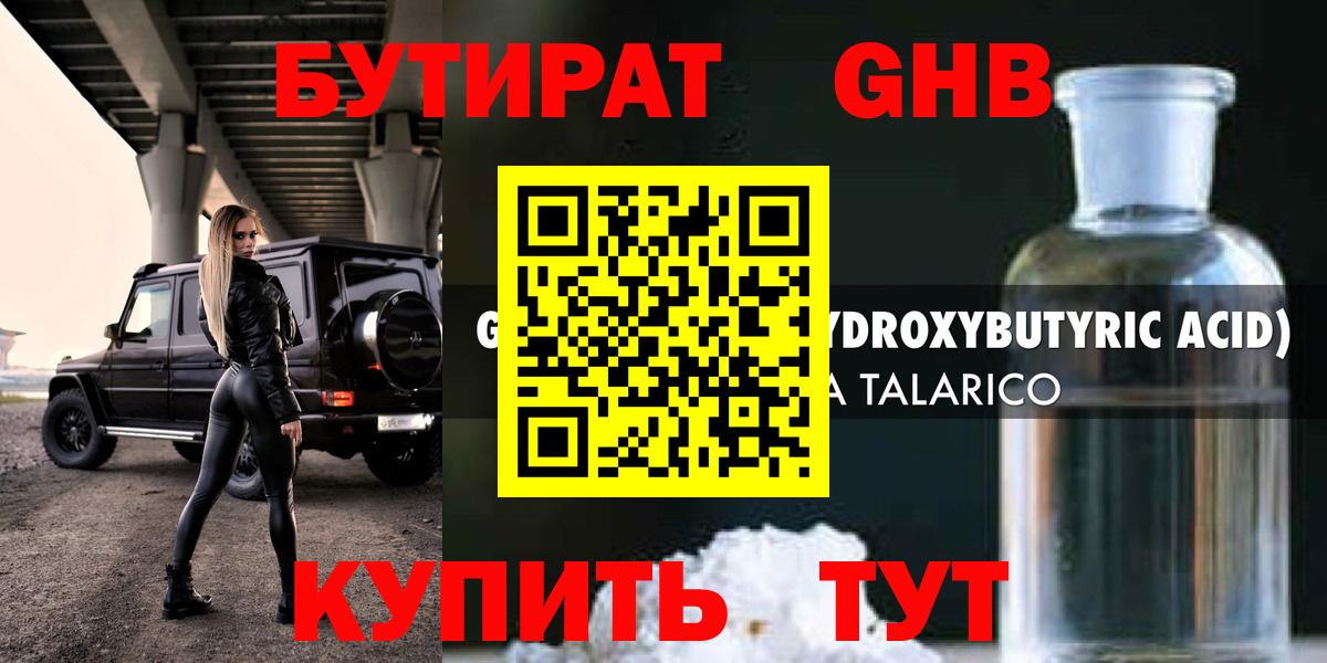 Бутират GHB Павловский Посад