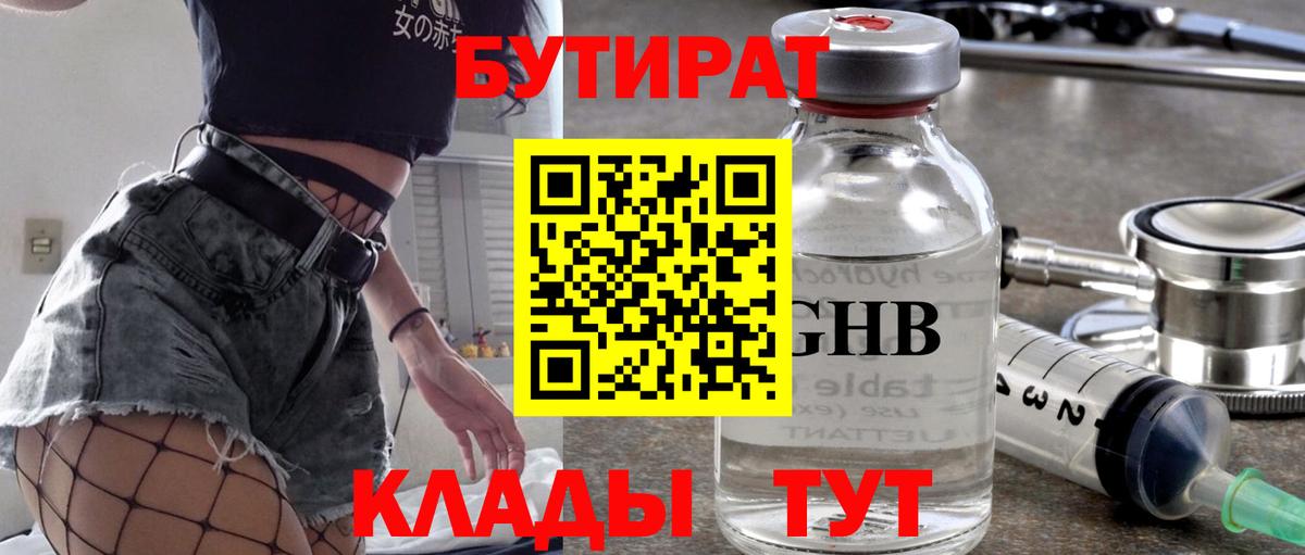 Павловский Посад  Бутират 99%  БУТИРАТ  Вход с VPN 